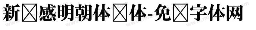 新动感明朝体简体字体转换