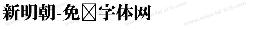 新明朝字体转换