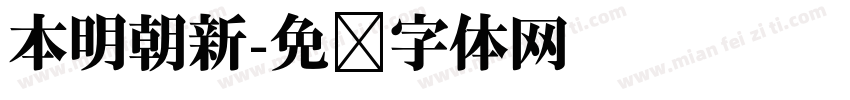 本明朝新字体转换