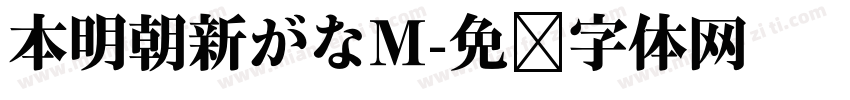 本明朝新がなM字体转换