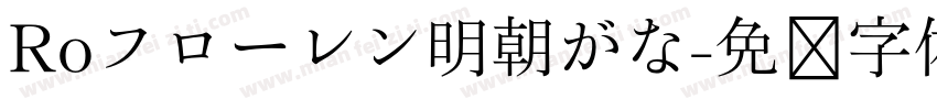 Roフローレン明朝がな字体转换