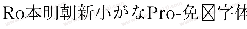 Ro本明朝新小がなPro字体转换