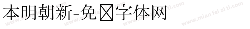 本明朝新字体转换