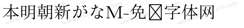本明朝新がなM字体转换