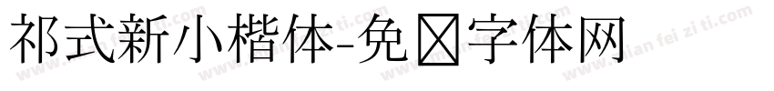祁式新小楷体字体转换