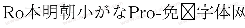 Ro本明朝小がなPro字体转换