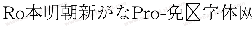 Ro本明朝新がなPro字体转换