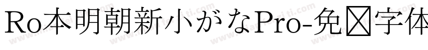 Ro本明朝新小がなPro字体转换