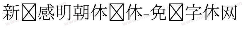 新动感明朝体简体字体转换