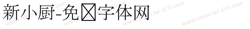 新小厨字体转换