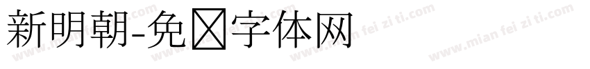 新明朝字体转换