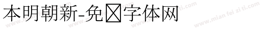 本明朝新字体转换