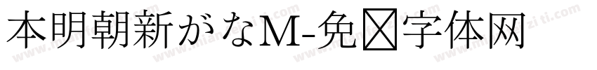 本明朝新がなM字体转换