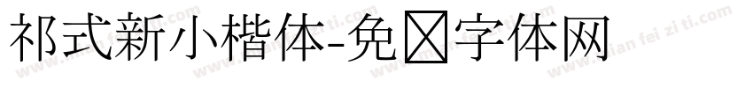 祁式新小楷体字体转换