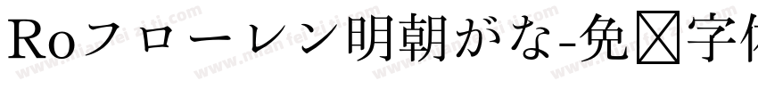 Roフローレン明朝がな字体转换