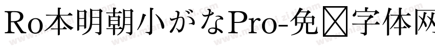 Ro本明朝小がなPro字体转换