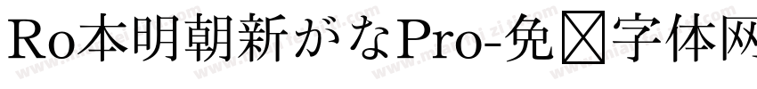 Ro本明朝新がなPro字体转换