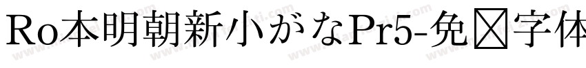 Ro本明朝新小がなPr5字体转换