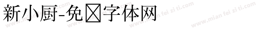新小厨字体转换