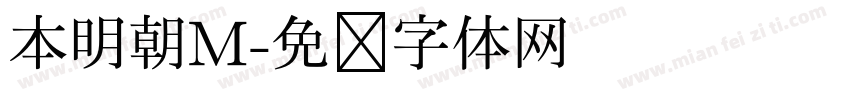 本明朝M字体转换