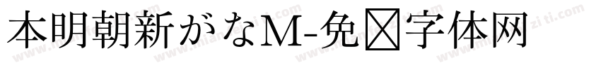 本明朝新がなM字体转换