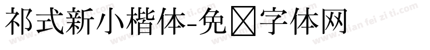 祁式新小楷体字体转换