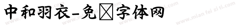 中和羽衣字体转换