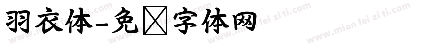 羽衣体字体转换