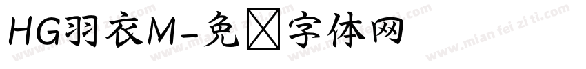HG羽衣M字体转换