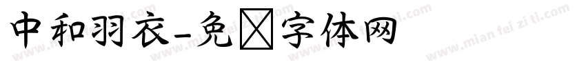 中和羽衣字体转换