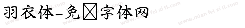 羽衣体字体转换