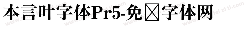 本言叶字体Pr5字体转换