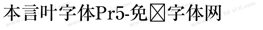 本言叶字体Pr5字体转换