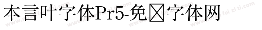 本言叶字体Pr5字体转换