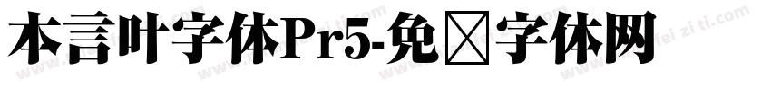 本言叶字体Pr5字体转换