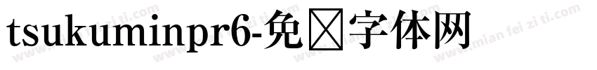 tsukuminpr6字体转换