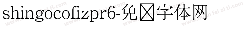 shingocofizpr6字体转换
