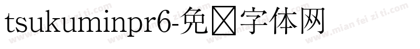 tsukuminpr6字体转换