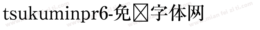 tsukuminpr6字体转换