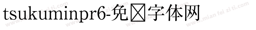 tsukuminpr6字体转换