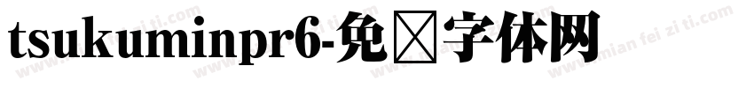 tsukuminpr6字体转换