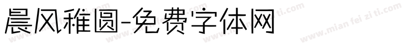 晨风稚圆字体转换