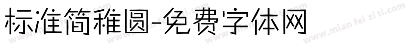 标准简稚圆字体转换