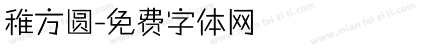 稚方圆字体转换