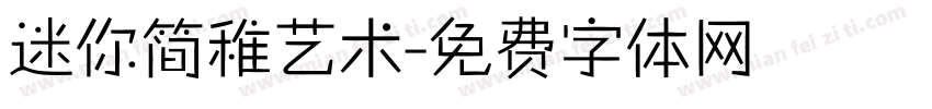 迷你简稚艺术字体转换