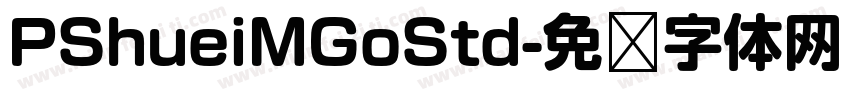 PShueiMGoStd字体转换