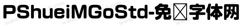 PShueiMGoStd字体转换