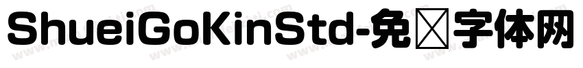 ShueiGoKinStd字体转换