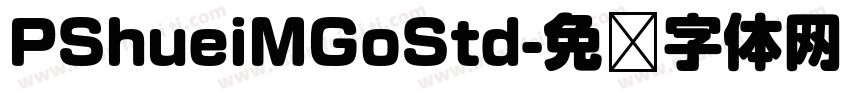 PShueiMGoStd字体转换