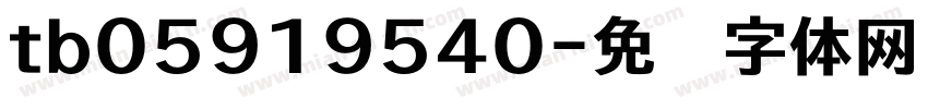 tb05919540字体转换